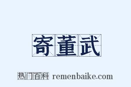 寄董武是什么意思的图片